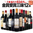 【送料無料】金賞受賞ワイン三昧12本セット！世界中の金賞赤ワインをセレクト！