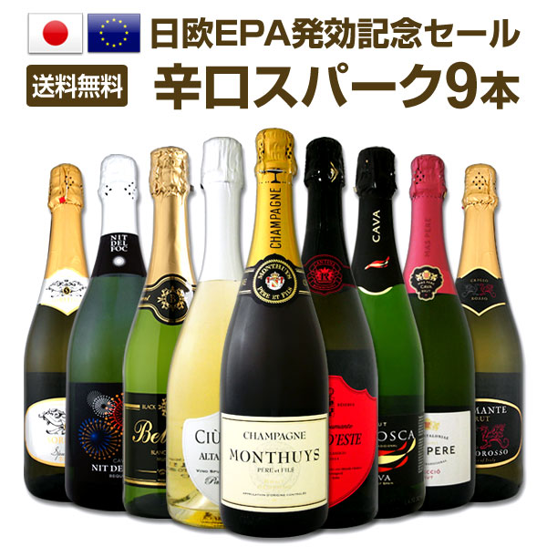 【送料無料】日欧EPA発効記念セール！限界突破の34％OFF！シャンパン入り辛口スパークリングワイン9本セット！