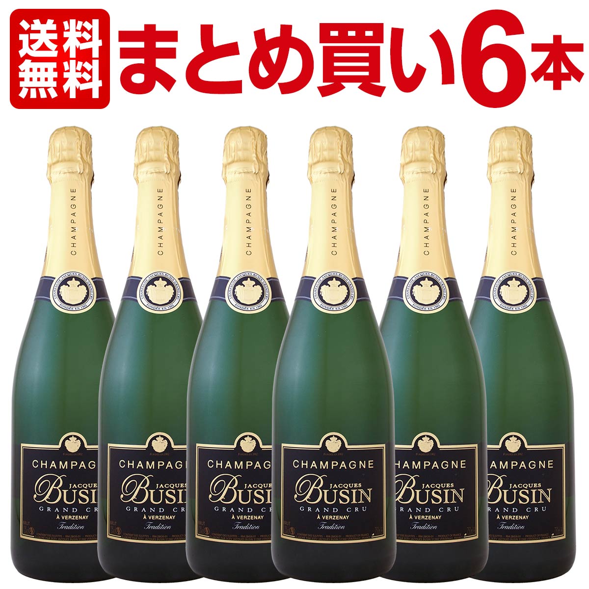 シャンパンのギフト 【送料無料】【まとめ買い】シャンパーニュ・ジャック・ブサン・グラン・クリュ・ブリュット・トラディション×6本辛口 シャンパン 750ml Jacques Busin