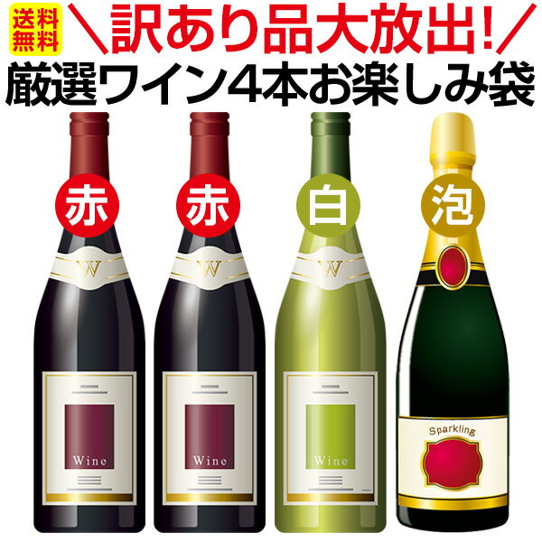 訳あり品大放出！当店が厳選したワインのみ4本お楽しみ袋！ワイン ワインセット セット 赤ワインセット 赤ワイン 赤 白ワインセット 白ワイン 白 スパークリングワイン スパークリングワインセット飲み比べ 送料無料 ギフト プレゼント 辛口 750ml