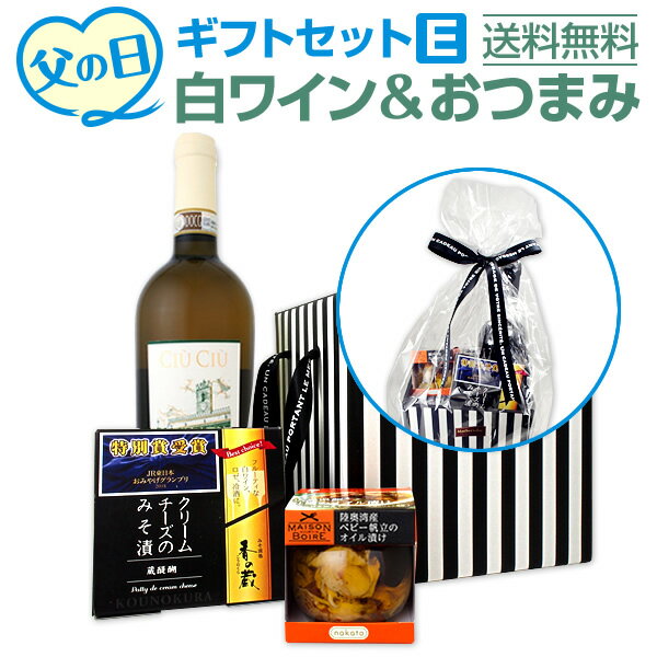 【送料無料】父の日ギフトセットE【ワインセット】【プレゼント】【ギフト】【食べ物】【おつまみ】【父の日ギフト】【白ワイン】【イタリア】