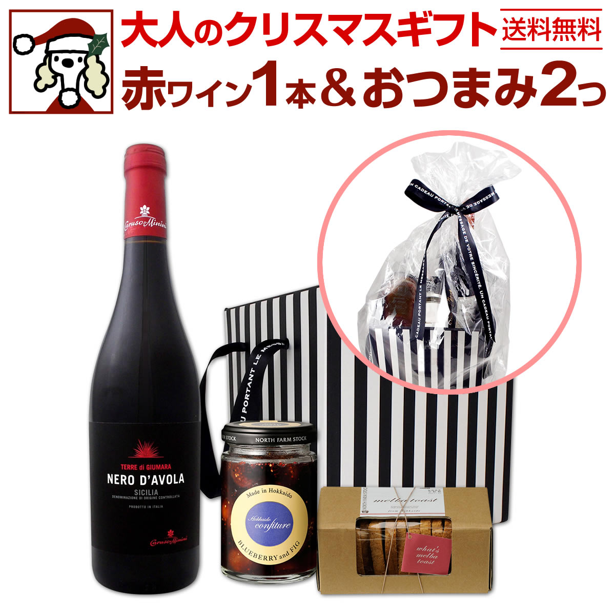 【送料無料】大人のクリスマスギフト 赤ワインセット