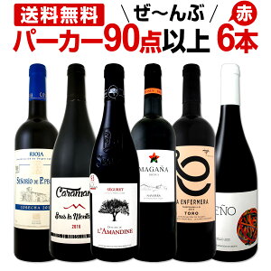 赤ワイン フルボディ セット 【送料無料】第82弾!すべてパーカー【90点以上】赤ワインセット 6本!