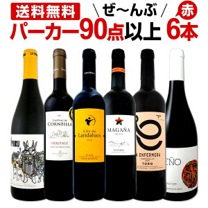 赤ワイン フルボディ セット 【送料無料】第83弾!すべてパーカー【90点以上】赤ワインセット 6本!