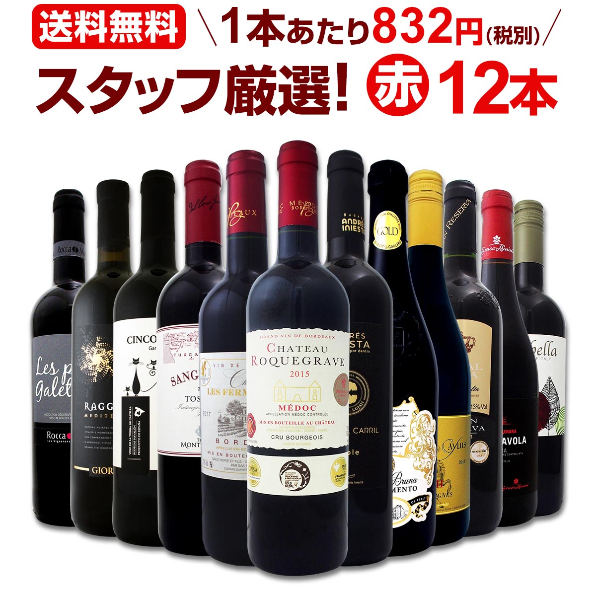 赤ワインセット 金賞【送料無料】第133弾！超特大感謝！≪スタッフ厳選≫の激得 ワイン 750ml 12本セット！赤 ワインセット フルボディ ミディアムボディ 辛口 赤ワイン 飲み比べ セットワイン 詰め合わせ 金賞ワイン ギフト プレゼント 贈り物