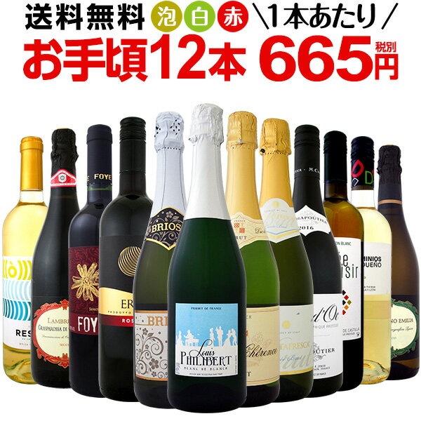 ワイン 【送料無料】第84弾！1本あたり665円(税別)！スパークリングワイン、赤ワイン、白ワイン！得旨ウルトラバリューワインセット 12本！