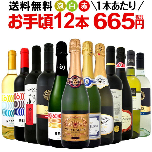 ワイン 【送料無料】第87弾！1本あたり665円(税別)！スパークリングワイン、赤ワイン、白ワイン！得旨ウルトラバリューワインセット 12本！