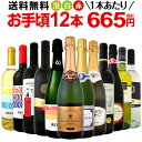 ワイン 【送料無料】第87弾！1本あたり665円(税別)！スパークリングワイン、赤ワイン、白ワイン！得旨ウルトラバリューワインセット 12本！