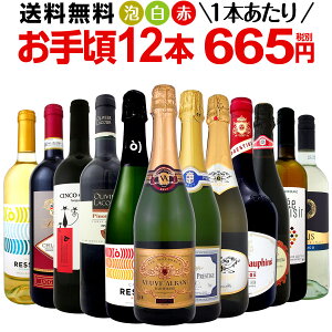 ワイン 【送料無料】第88弾!1本あたり665円(税別)!スパークリングワイン、赤ワイン、白ワイン!得旨ウルトラバリューワインセット 12本!