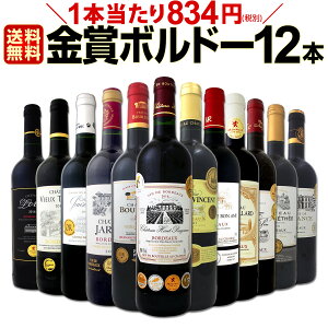 【送料無料】第1弾!金賞ボルドースペシャル!!当店厳選金賞ボルドー12本セット!