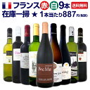 【送料無料】端数在庫一掃★フランスワイン9本セット!!