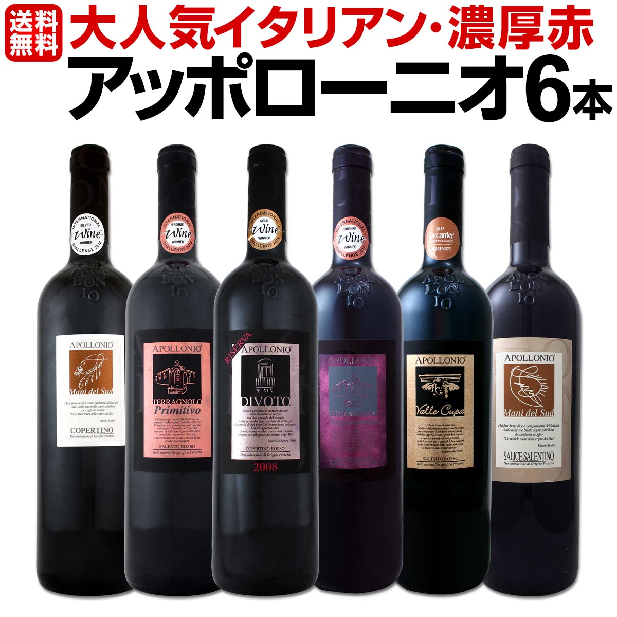 【送料無料】大人気イタリアン【アッポローニオ】濃厚赤ワインセット 6本！