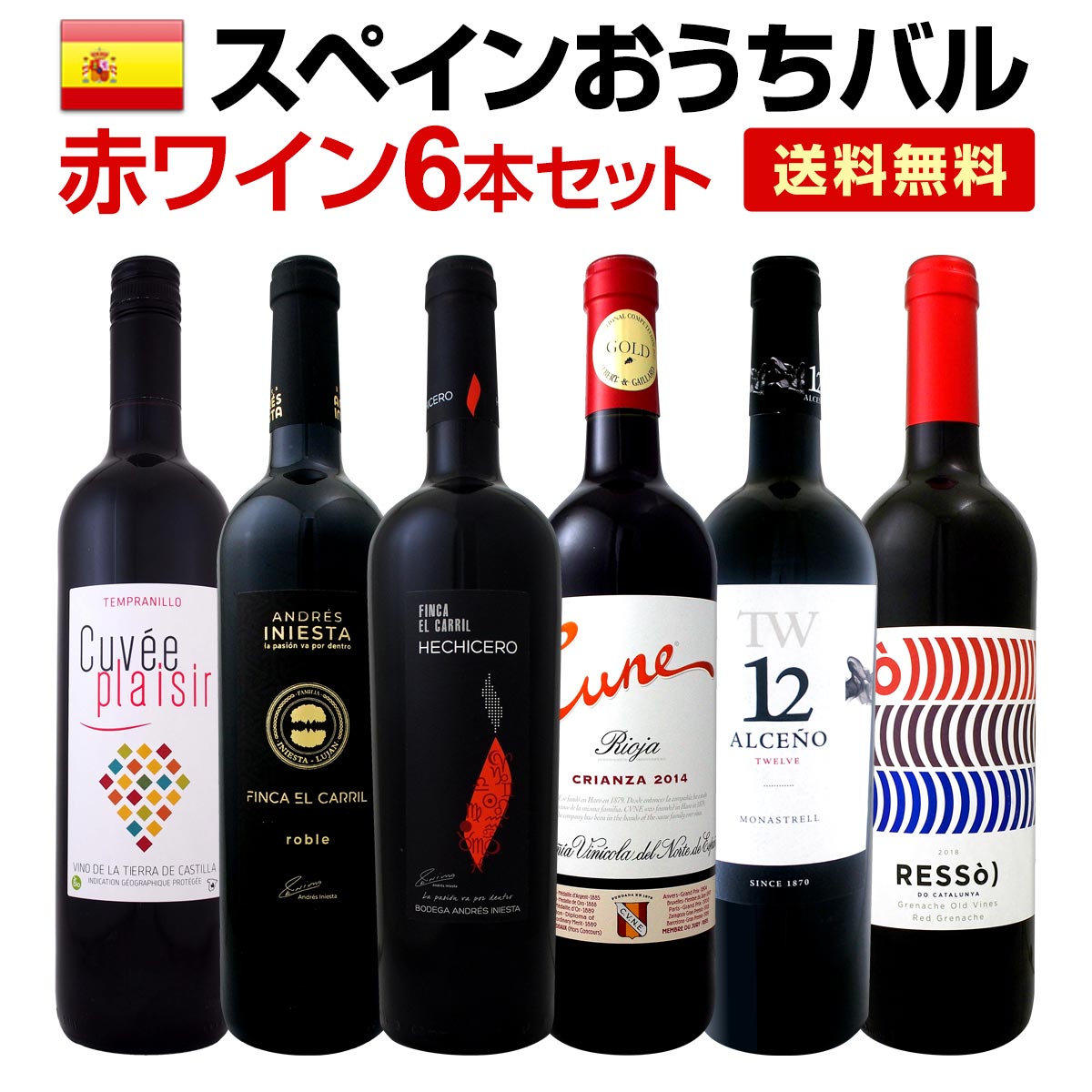 【送料無料】スペイン全土の地ワイン満喫!!スペインおうちバル赤ワイン6本セット!!