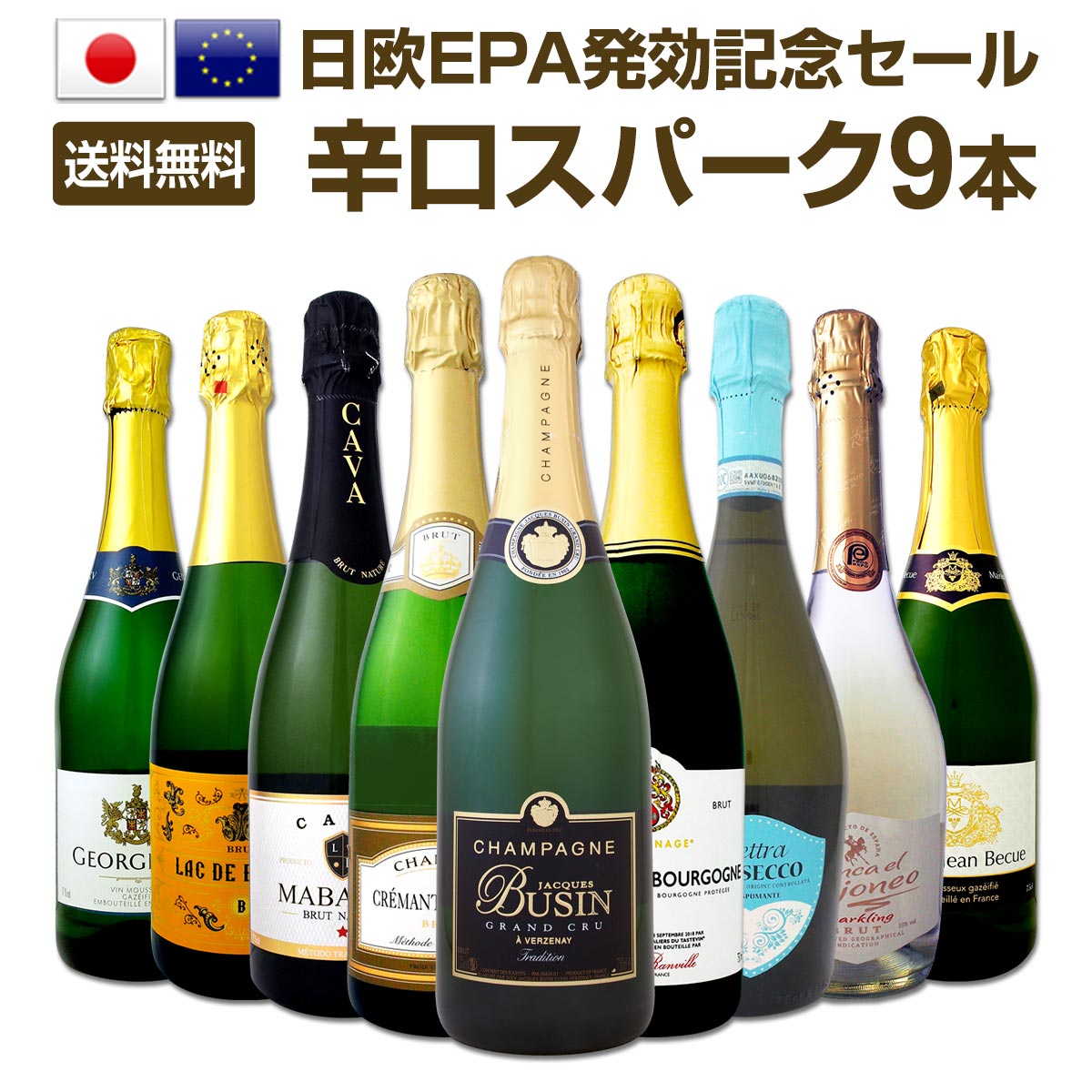 【送料無料】日欧EPA発効記念セール！限界突破の32％OFF！シャンパン入り辛口スパークリングワイン9本セット！