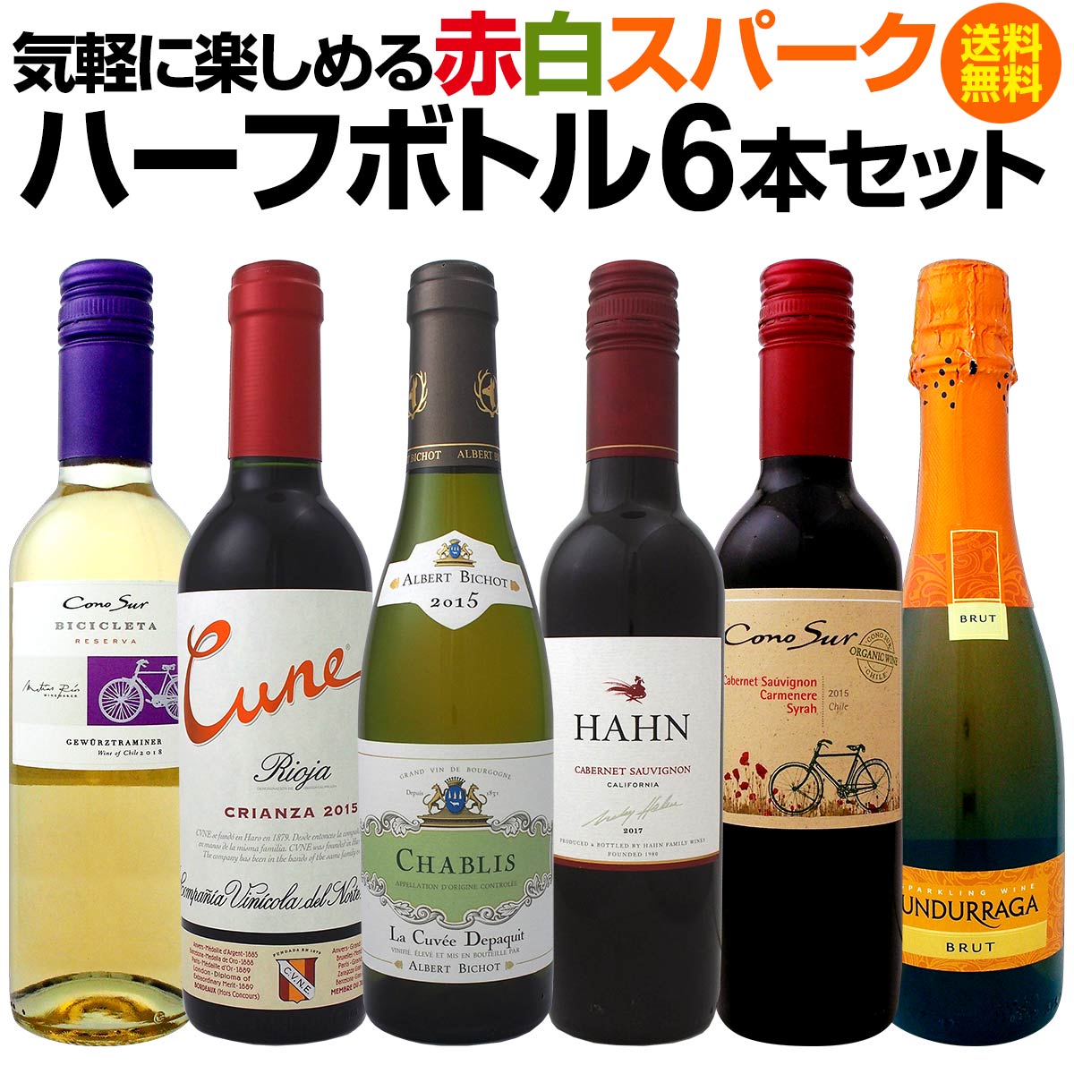 【送料無料】一人飲みに！旅のお供に！気軽に楽しめる赤白スパークのハーフボトル6本セット！ワイン ワインセット セット 赤ワインセット 赤ワイン 赤 白ワインセット 白ワイン 白 飲み比べ 送料無料 ギフト プレゼント 750ml