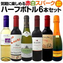 【送料無料】一人飲みに！旅のお供に！気軽に楽しめる赤白スパークのハーフボトル6本セット！ワイン ワインセット セット 赤ワインセット 赤ワイン 赤 白ワインセット 白ワイン 白 飲み比べ 送料無料 ギフト プレゼント 750ml