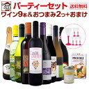 【送料無料】ワインオープナー不要！お手軽おつまみパーティーセット（プラスチックワイングラスのおまけ付き）