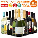 【送料無料】デイリーワインの決定版！泡赤白ワイン12本セット！