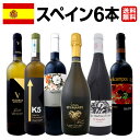 【送料無料】華麗なる新時代スペインワイン6本セット!!ワイン ワインセット セット 赤ワインセット 赤ワイン 赤 白ワインセット 白ワイン 白 スパークリングワイン スパークリングワインセット飲み比べ 送料無料 ギフト プレゼント 辛口 750ml