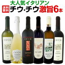 【送料無料】大人気イタリアン【チウ・チウ】激旨6本セット ワイン ワインセット セット 赤ワインセット 赤ワイン 赤 白ワインセット 白ワイン 白 スパークリングワイン スパークリングワインセット飲み比べ 送料無料 ギフト プレゼント 辛口 750ml