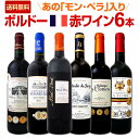 【送料無料】≪モン・ペラ入り≫充実感たっぷりのボルドー赤ワイン6本セット