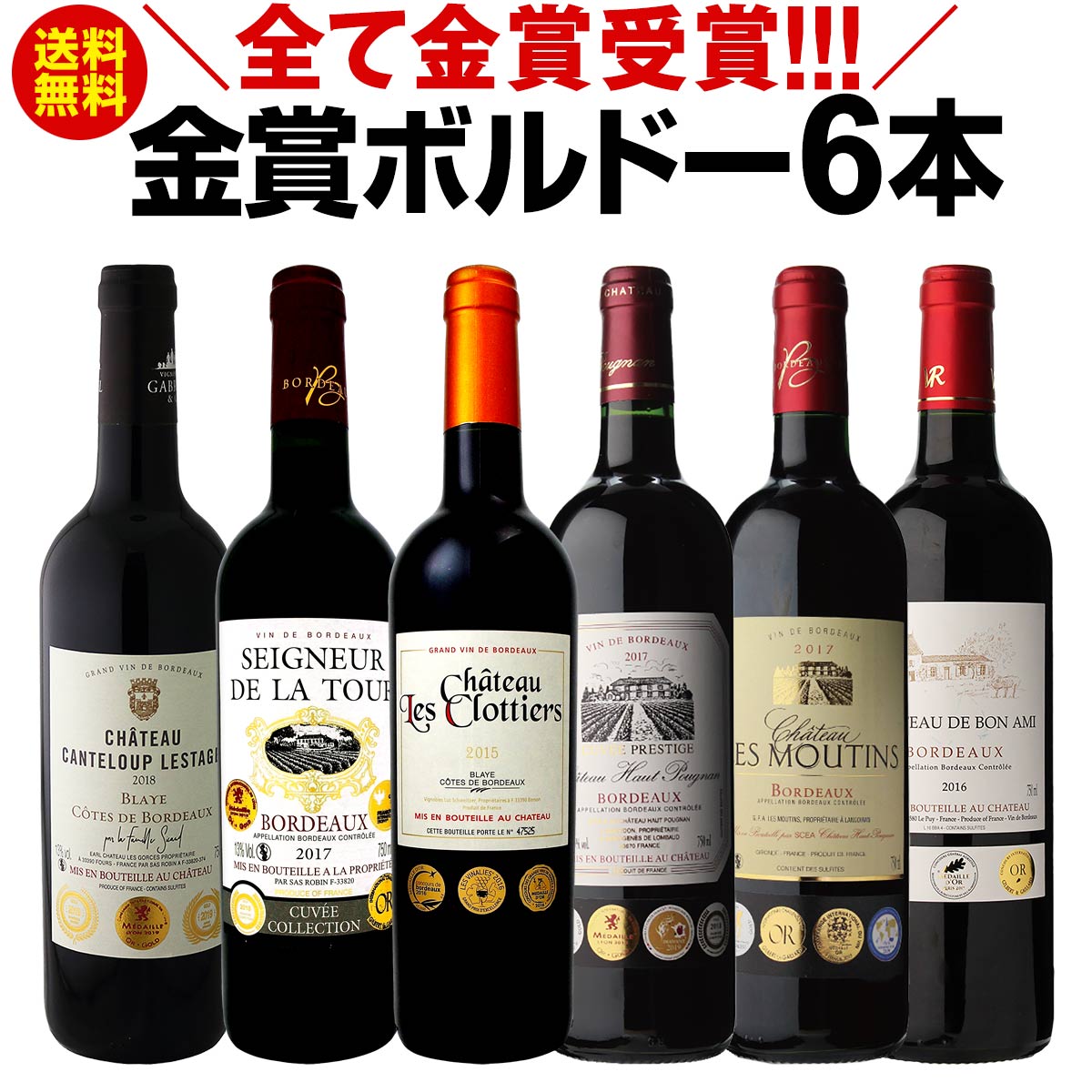 赤ワインセット【送料無料】第195弾！全て金賞受賞！史上最強級「キング・オブ・金メダル」極旨ボルドー赤ワイン 6本セット！ワインセット 赤ワイン ミディアムボディ フルボディ 辛口 金賞ワイン 上質 金賞 高級 飲み比べ 詰め合わせ ギフト プレゼント