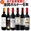 赤ワインセット【送料無料】第199弾！全て金賞受賞！史上最強級「キング・オブ・金メダル」極旨ボルドー赤ワイン 6本セット！ワインセット 赤ワイン ミディアムボディ フルボディ 辛口 金賞ワイン 上質 金賞 高級 飲み比べ 詰め合わせ ギフト プレゼント