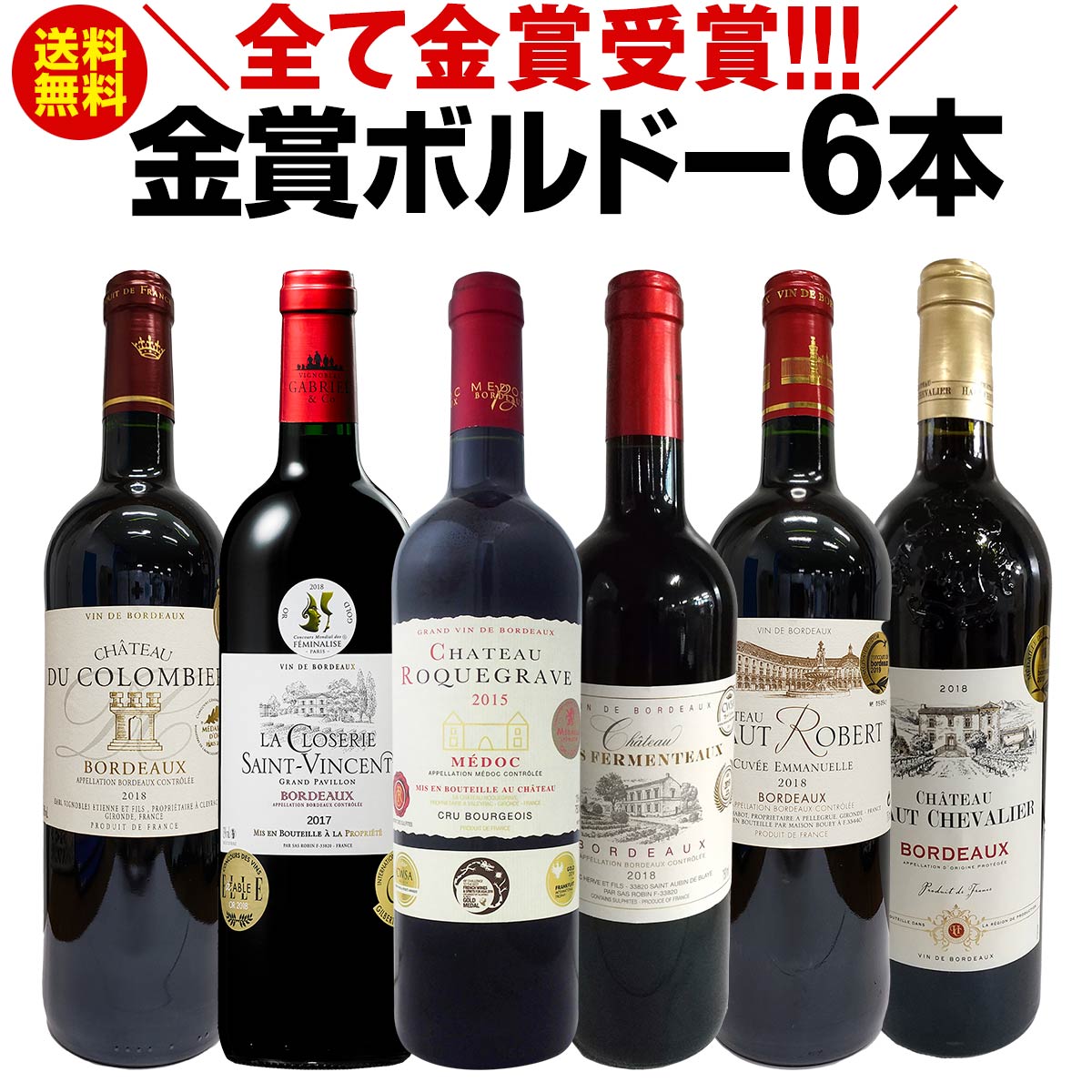 赤ワインセット【送料無料】第200弾！全て金賞受賞！史上最強級「キング・オブ・金メダル」極旨ボルドー赤ワイン 6本セット！ワインセット 赤ワイン ミディアムボディ フルボディ 辛口 金賞ワイン 上質 金賞 高級 飲み比べ 詰め合わせ ギフト プレゼント