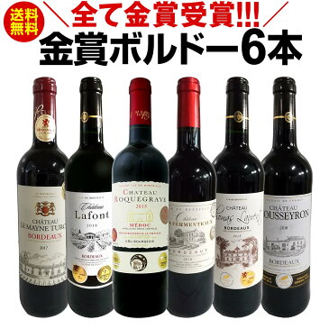 赤ワインセット【送料無料】第201弾！全て金賞受賞！史上最強級「キング・オブ・金メダル」極旨ボルドー赤ワイン 6本セット！ワインセット 赤ワイン ミディアムボディ フルボディ 辛口 金賞ワイン 上質 金賞 高級 飲み比べ 詰め合わせ ギフト プレゼント