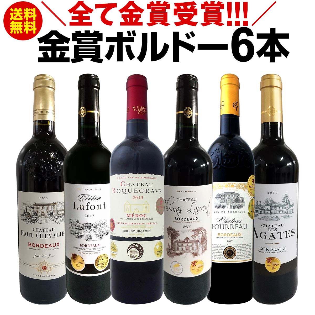 赤ワインセット【送料無料】第203弾！全て金賞受賞！史上最強級「キング・オブ・金メダル」極旨ボルドー赤ワイン 6本セット！ワインセット 赤ワイン ミディアムボディ フルボディ 辛口 金賞ワイン 上質 金賞 高級 飲み比べ 詰め合わせ ギフト プレゼント