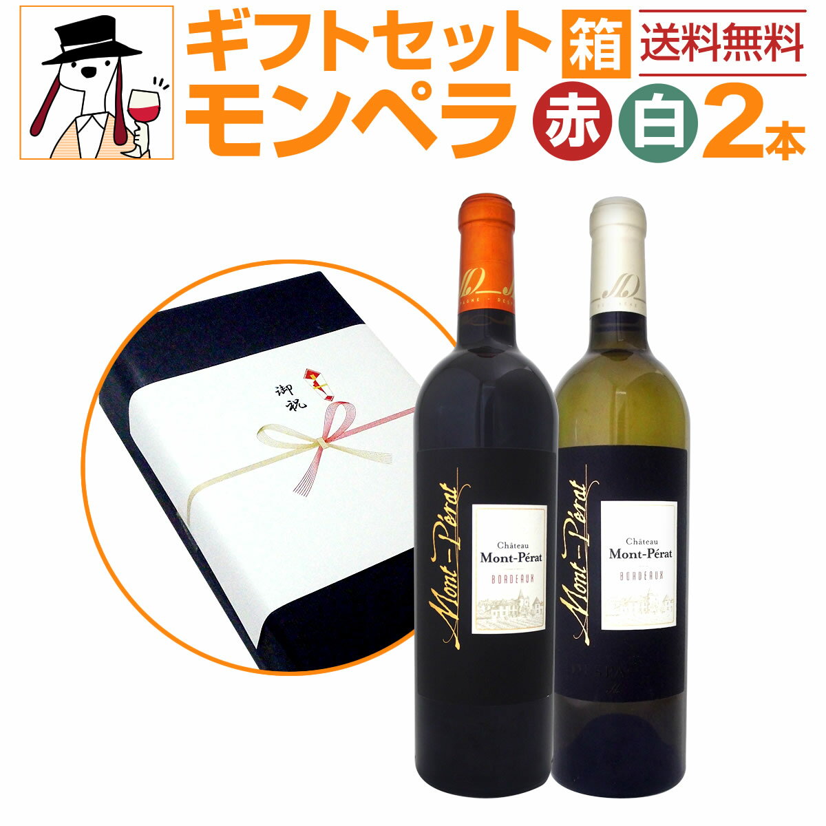 セット内容 赤750ml x 1本、白750ml x 1本 1本目 シャトー・モン・ペラ ルージュ Chateau Mont=Perat 色・容量：赤750ml ブドウ品種：メルロー、カベルネ・ソーヴィニョン、カベルネ・フラン 産地：フランス・ボルドー地方 味わい：フルボディ 2本目 シャトー・モン・ペラ・ブラン Chateau Mont Perat Blanc 色・容量：白750ml ブドウ品種：ソーヴィニョン・ブラン、セミヨン 産地：フランス、ボルドー地方、コート・ド・ボルドー 味わい：辛口 セット内容： 赤750ml x 1本、白750ml x 1本 ■1：シャトー・モン・ペラ ルージュ ■2：シャトー・モン・ペラ・ブラン よく一緒に購入されている商品ギフトボックス包装紙・のし可495円カリフォルニア・ルーツ・カベルネ・ソーヴィニョ1,628円ワインメーカーズ・ノート・シャルドネ白ワイン 1,188円類似商品はこちら当店人気商品のみを詰め込んだギフトセットプレゼ4,565円電動ワインオープナー付！イタリアワインの代名詞5,775円アメリカのナンバーワン缶ワイン赤白ロゼ6缶セッ6,325円ラフィットにマルゴーそしてオーパスに圧勝した 夢の怪物[モンペラ]の紅白セット！ 漫画モーニングで連載されるあの『神の雫』で 『パワフルで、そのくせとろけるような甘味とキュンと 来るような酸味がグワッと迫ってくる感じ!!』 なんてコメントしながら時価2万円以上のオーパスワン よりも美味しい!!と圧倒的に断言されたことで、 ここ日本でも爆発的大人気を呼び起こし、 入荷即完売 を繰り返す・・・ あのモン・ペラを紅白ギフトセットにしました！ お世話になった方に感謝を込めて送りたいと思えるギフトをご用意しました。 ※こちらの商品には熨斗をおかけすることができます。熨斗の表書きを買い物カゴボタン近くのプルダウンからお選びください。「その他」の場合は用途を備考欄にご記入ください。（例：還暦祝い/ワイン太郎）熨斗なしをお選びいただくこともできます。 ※メッセージカードも同封可能です。買い物カゴボタン近くのプルダウンからカードの種類をお選びください。メッセージの内容は備考欄にご記入ください。（メッセージの記入がない場合には、イラストのみのカードを同封いたします。） ※セット内容の変更、その他商品との同梱は承ることができません。