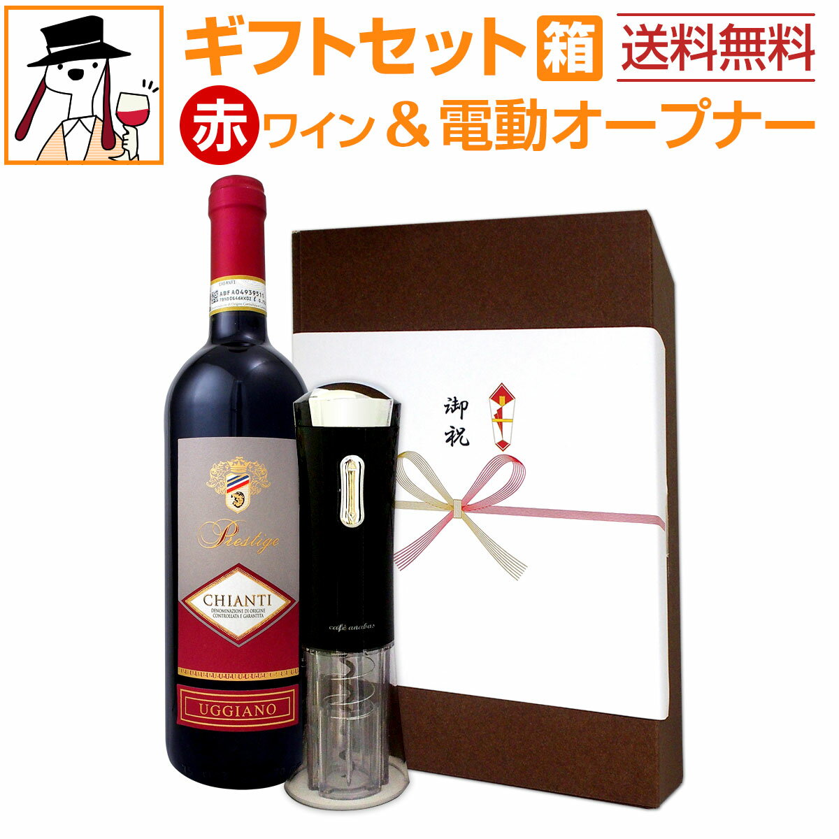 セット内容 赤750ml x 1本、電動ワインオープナー×1本 ワイン ウッジアーノ・キャンティ・プレステージ Uggiano Chianti Prestige D.O.C.G 色・容量：赤750ml&#160; ALC：12.5% ブドウ品種：サンジョヴェーゼ90％、カナイオーロ10% 産地：イタリア−トスカーナ州 味わい：ミディアムボディ ラベル表示：酸化防止剤（亜硫酸塩、ビタミンC）、安定剤（アカシア） オープナー 電動 ワインオープナー(TW117ZZ) 電源：単4形乾電池6本 (別売) サイズ：幅58×高さ225(mm) 重量：約318g(乾電池除く) 本体材質：ABS樹脂 開栓本数：約50本(アルカリ乾電池の場合)　※乾電池メーカーなどで異なる場合があります。 セット内容：赤750ml x 1本、電動ワインオープナー×1本 ■1：ウッジアーノ・キャンティ・プレステージ ■2：電動 ワインオープナー(TW117ZZ) 類似商品はこちら夢の怪物の紅白ギフトセットプレゼント ギフト 5,720円送料無料 母の日ギフトセット赤A 母の日 プレ4,620円第68弾！当店オススメばかりを厳選したちょっと11,033円当店厳選！贈り物に最適なギフトセット 【送料無料】電動ワインオープナー付！ イタリアワインの代名詞[キャンティ]ギフトセット！ 電動だからコツやテクニックも必要なし！ 一度使えば手放せなくなる！電動ワインオープナー！ 力を入れずに簡単にコルクが抜けるので 喜ばれること間違いなしです♪ そして！イタリアワインの代名詞とも言うべき赤ワイン！ お世話になった方への感謝を込めて贈るおすすめのセットです！ ※こちらの商品には熨斗をおかけすることができます。熨斗の表書きを買い物カゴボタン近くのプルダウンからお選びください。「その他」の場合は用途を備考欄にご記入ください。（例：還暦祝い/ワイン太郎）熨斗なしをお選びいただくこともできます。 ※メッセージカードも同封可能です。買い物カゴボタン近くのプルダウンからカードの種類をお選びください。メッセージの内容は備考欄にご記入ください。（メッセージの記入がない場合には、イラストのみのカードを同封いたします。） ※セット内容の変更、その他商品との同梱は承ることができません。