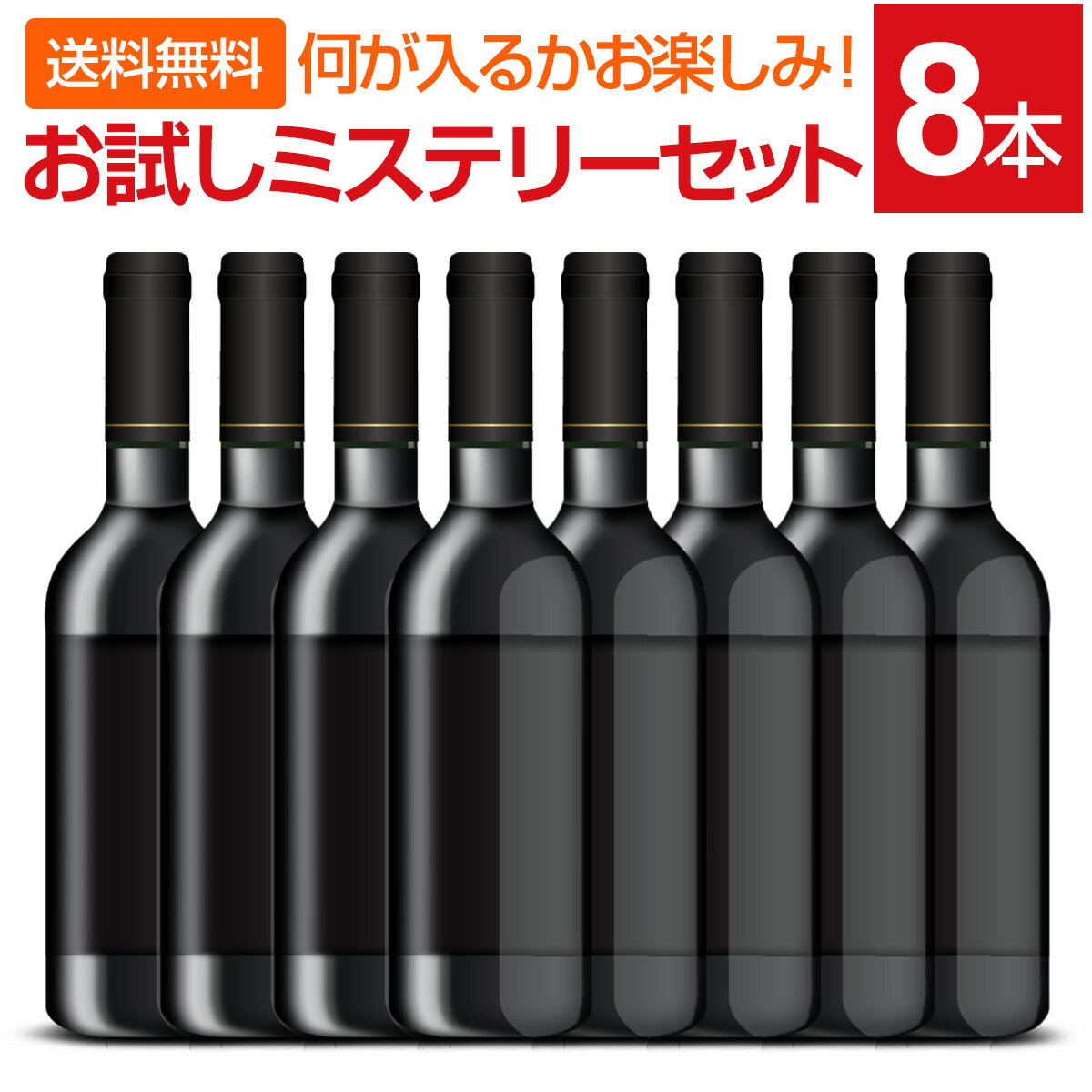 ワインセット【送料無料】当店厳選 お試しワインが8本入ります ミステリーワインセット お1人様1セットまで【他商品との同梱可 一部訳あり品が入ることもございます】飲み比べ 詰め合わせ お酒