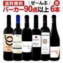 [クーポンで最大1500円OFF]赤ワイン フルボディ セット【送料無料】第89弾！すべてパーカー【90点以上】赤ワイン 750ml 6本セット！ 赤 ワインセット フルボディ 辛口 飲み比べ 詰め合わせ ギフト プレゼント 贈り物