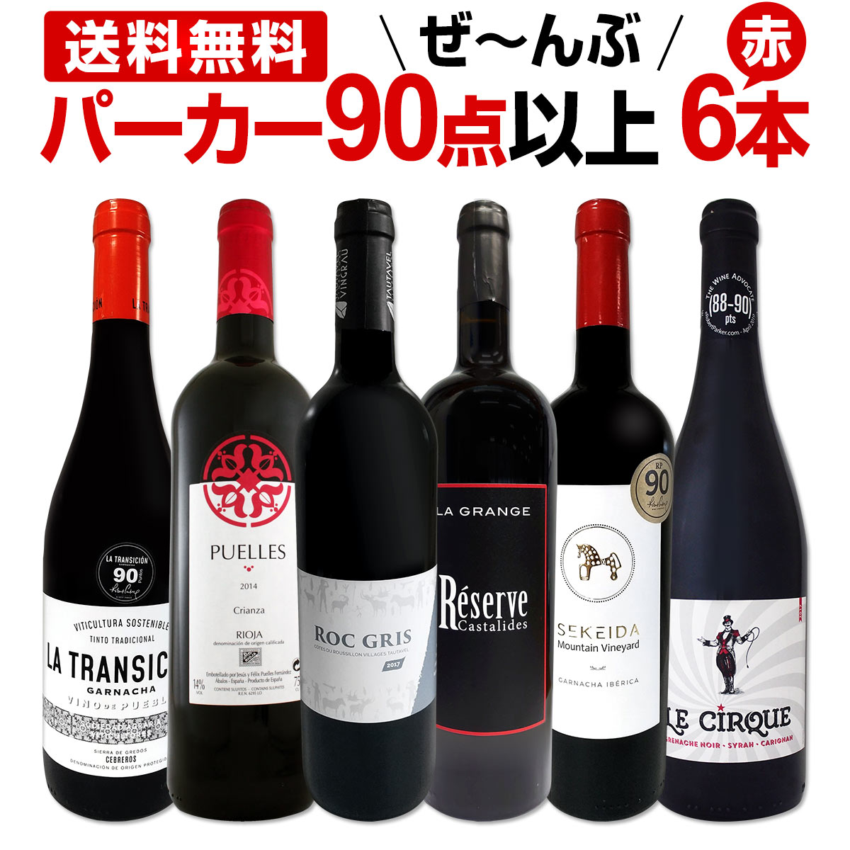 赤ワイン フルボディ セット【送料無料】第104弾！すべてパーカー【90点以上】赤ワイン 750ml 6本セット！ 赤 ワインセット フルボディ 辛口 飲み比べ 詰め合わせ ギフト プレゼント 贈り物