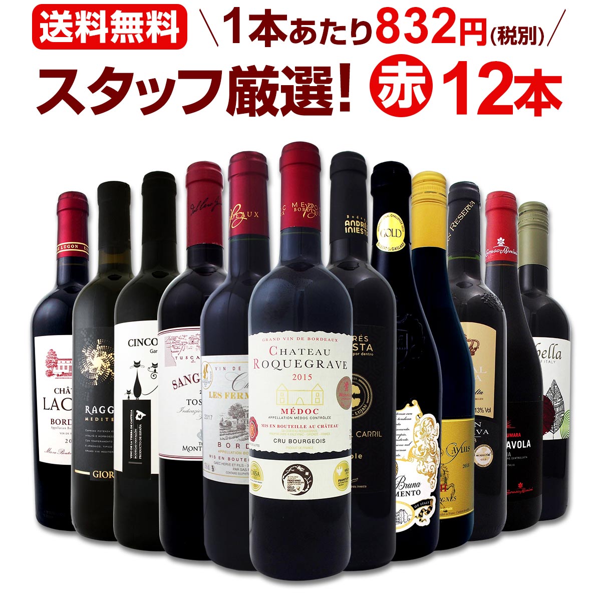 赤ワインセット 金賞【送料無料】第134弾！超特大感謝！≪スタッフ厳選≫の激得 ワイン 750ml 12本セット！赤 ワインセット フルボディ ミディアムボディ 辛口 赤ワイン 飲み比べ セットワイン 詰め合わせ 金賞ワイン ギフト プレゼント 贈り物