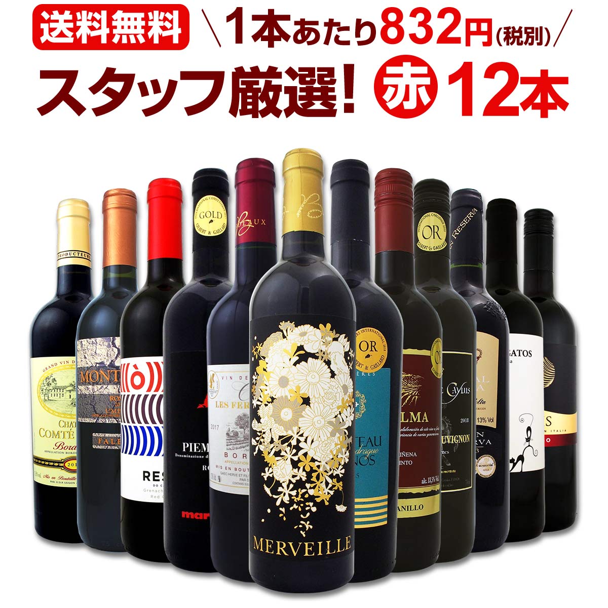 赤ワインセット 金賞【送料無料】第137弾！超特大感謝！≪スタッフ厳選≫の激得 ワイン 750ml 12本セット！赤 ワインセット フルボディ ミディアムボディ 辛口 赤ワイン 飲み比べ セットワイン 詰め合わせ 金賞ワイン ギフト プレゼント 贈り物