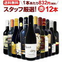 赤ワインセット 金賞【送料無料】第138弾!超特大感謝!≪ス...