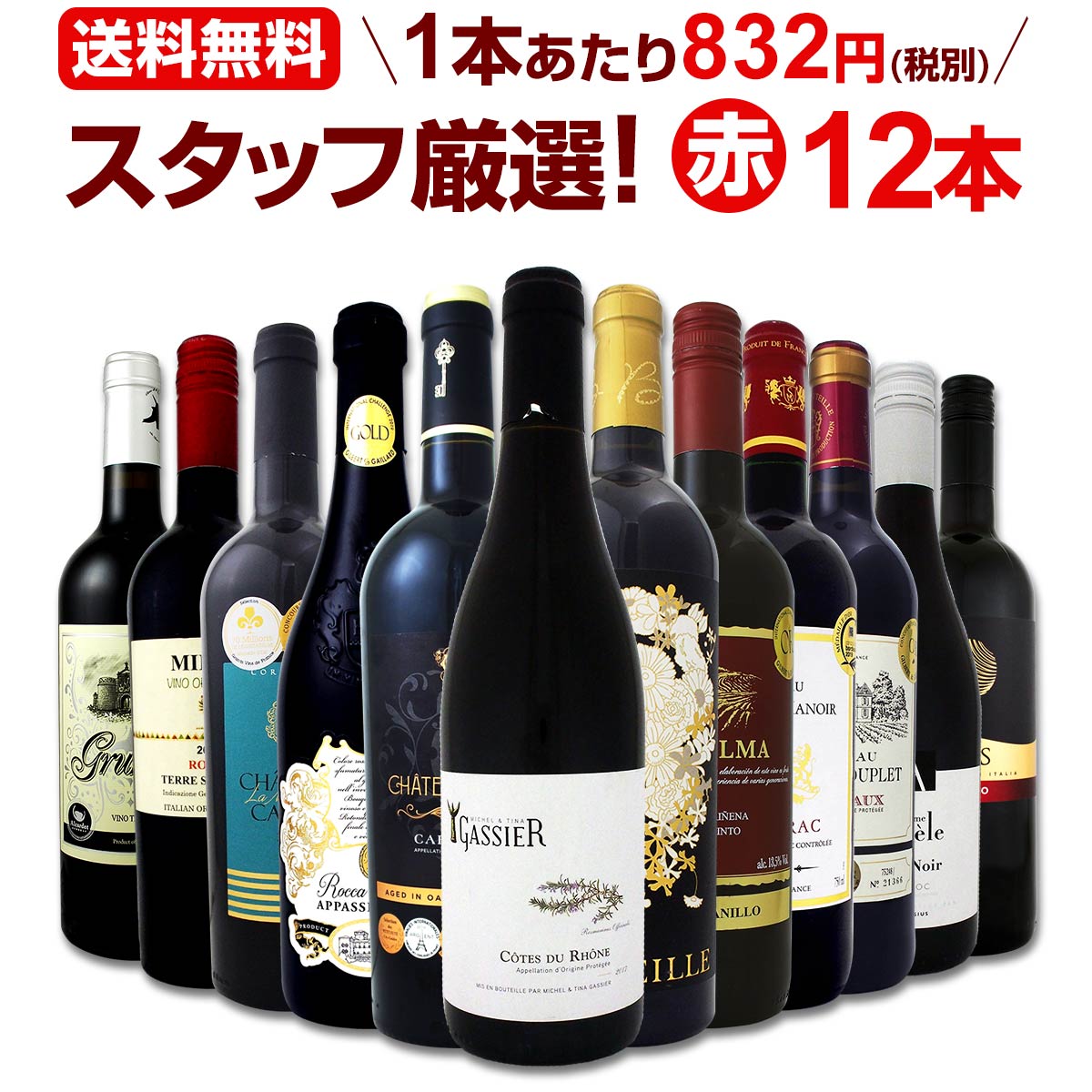 赤ワインセット 金賞【送料無料】第139弾！超特大感謝！≪スタッフ厳選≫の激得 ワイン 750ml 12本セット！赤 ワインセット フルボディ ミディアムボディ 辛口 赤ワイン 飲み比べ セットワイン 詰め合わせ 金賞ワイン ギフト プレゼント 贈り物