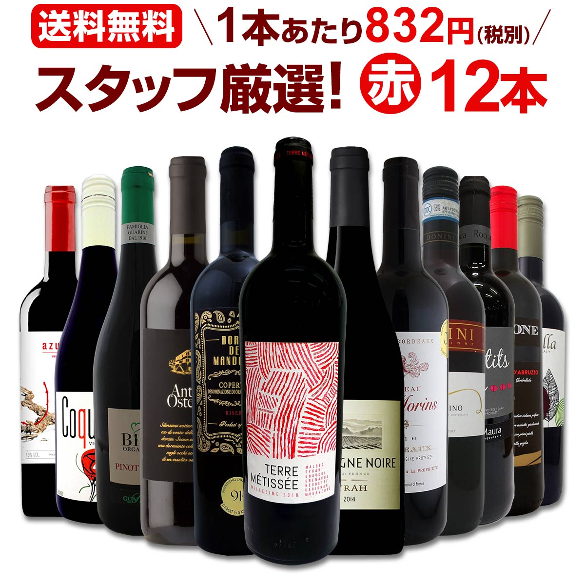 赤ワインセット 金賞【送料無料】第145弾！超特大感謝！≪スタッフ厳選≫の激得 ワイン 750ml 12本セット！赤 ワインセット フルボディ ミディアムボディ 辛口 赤ワイン 飲み比べ セットワイン 詰め合わせ 金賞ワイン ギフト プレゼント 贈り物