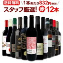 赤ワインセット 金賞【送料無料】第145弾！超特大感謝！≪スタッフ厳選≫の激得 ワイン 750ml 12本セット！赤 ワインセット フルボディ ミディアムボディ 辛口 赤ワイン 飲み比べ セットワイン 詰め合わせ 金賞ワイン ギフト プレゼント 贈り物