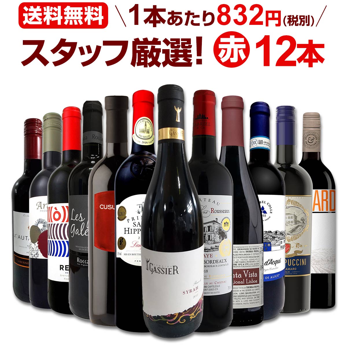 赤ワインセット 金賞【送料無料】第146弾！超特大感謝！≪スタッフ厳選≫の激得 ワイン 750ml 12本セット！赤 ワインセット フルボディ ミディアムボディ 辛口 赤ワイン 飲み比べ セットワイン 詰め合わせ 金賞ワイン ギフト プレゼント 贈り物