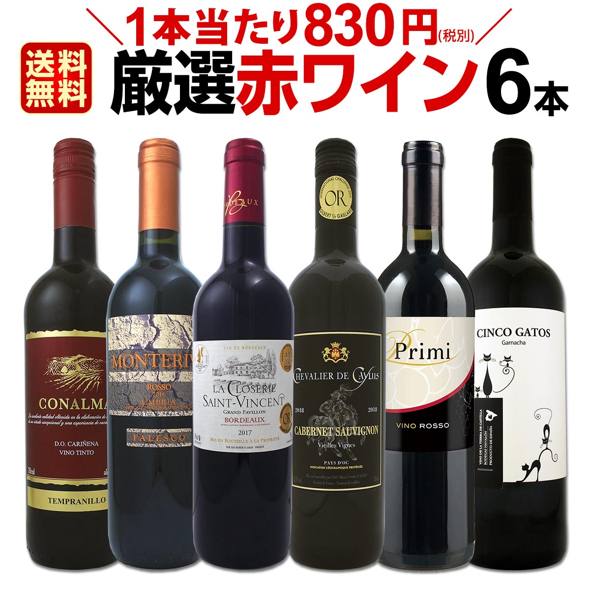 赤ワインセット 【送料無料】第151弾！採算度外視の謝恩企画！当店厳選！特大感謝の大満足赤ワイン 6本セット！ワインセット 赤ワイン ミディアムボディ フルボディ 辛口 金賞ワイン 上質 飲み比べ 詰め合わせ ギフト プレゼント 贈り物