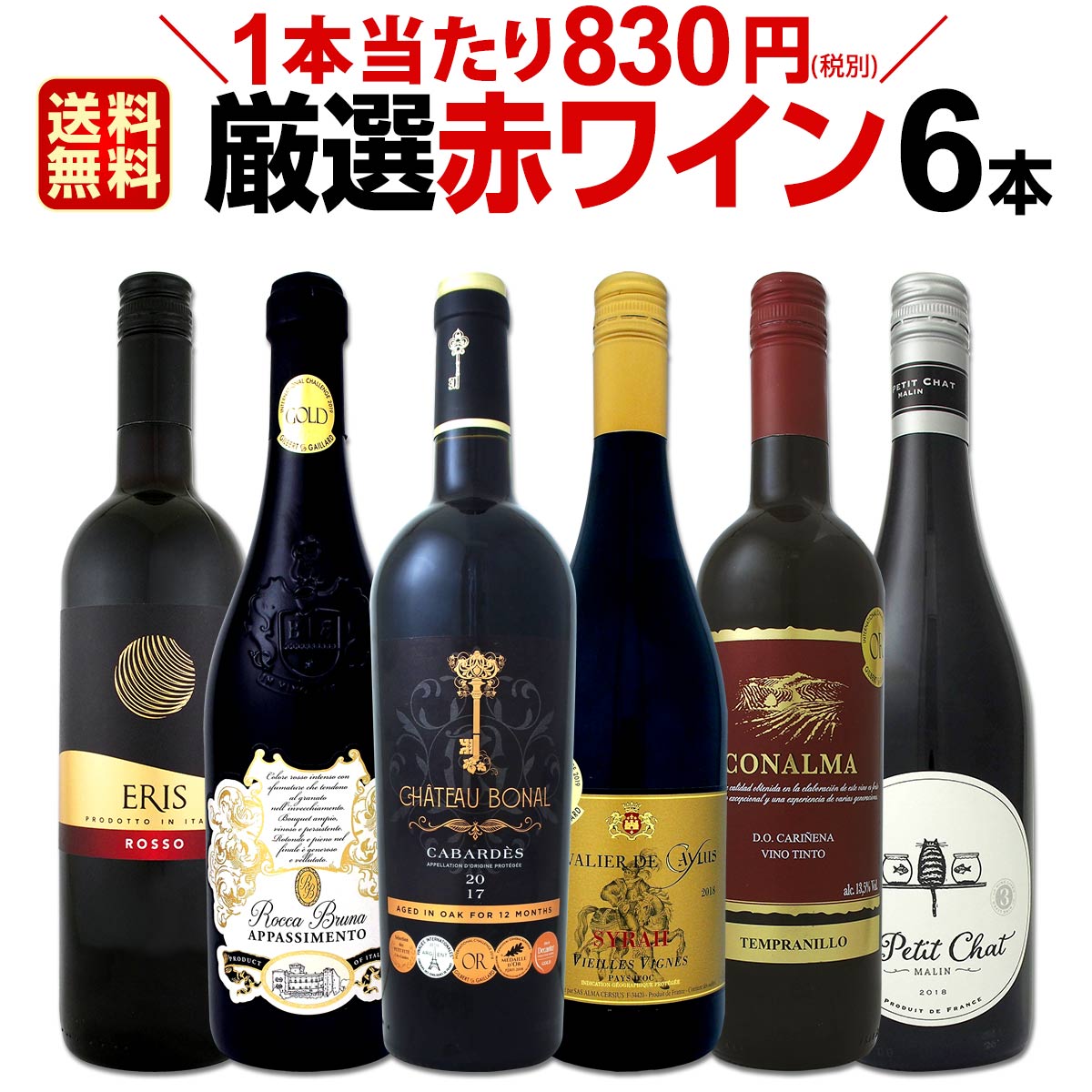 赤ワインセット 【送料無料】第153弾！採算度外視の謝恩企画！当店厳選！特大感謝の大満足赤ワイン 6本セット！ワインセット 赤ワイン ミディアムボディ フルボディ 辛口 金賞ワイン 上質 飲み比べ 詰め合わせ ギフト プレゼント 贈り物