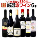 赤ワインセット 【送料無料】第154弾！採算度外視の謝恩企画！当店厳選！特大感謝の大満足赤ワイン 6本セット！ワインセット 赤ワイン ミディアムボディ フルボディ 辛口 金賞ワイン 上質 飲み比べ 詰め合わせ ギフト プレゼント 贈り物