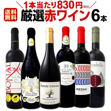 赤ワインセット 【送料無料】第155弾！採算度外視の謝恩企画！当店厳選！特大感謝の大満足赤ワイン 6本セット！ワインセット 赤ワイン ミディアムボディ フルボディ 辛口 金賞ワイン 上質 飲み比べ 詰め合わせ ギフト プレゼント 贈り物