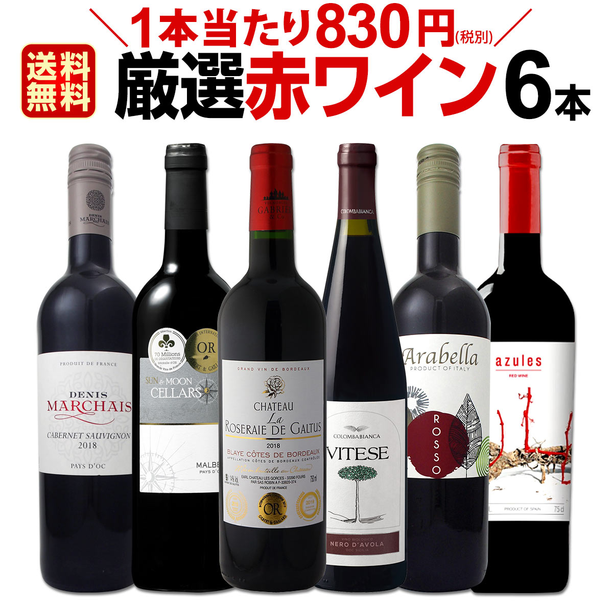 赤ワインセット 【送料無料】第157弾！採算度外視の謝恩企画！当店厳選！特大感謝の大満足赤ワイン 6本セット！ワインセット 赤ワイン ミディアムボディ フルボディ 辛口 金賞ワイン 上質 飲み比べ 詰め合わせ ギフト プレゼント 贈り物