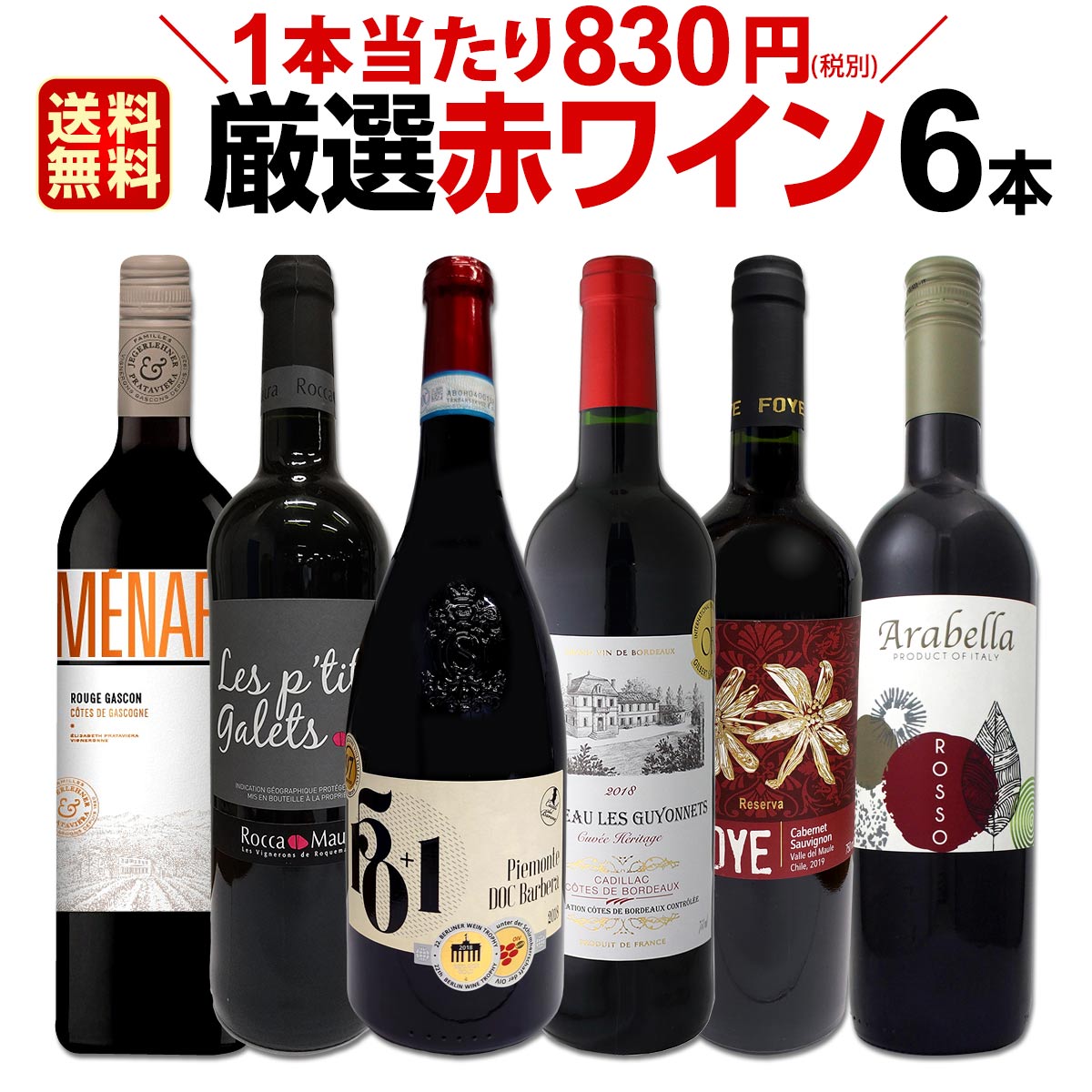 赤ワインセット 【送料無料】第159弾！採算度外視の謝恩企画！当店厳選！特大感謝の大満足赤ワイン 6本セット！ワインセット 赤ワイン ミディアムボディ フルボディ 辛口 金賞ワイン 上質 飲み比べ 詰め合わせ ギフト プレゼント 贈り物