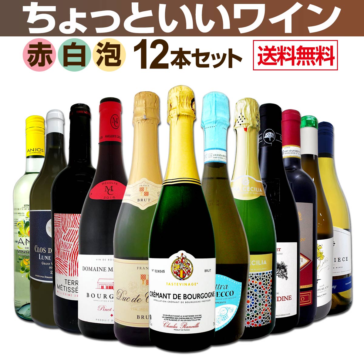 【送料無料】第7弾！赤も！白も！スパークも！当店オススメばかりを厳選したちょっといいワイン12本セット！ワイン ワインセット セット 赤ワインセット 赤ワイン 赤 白ワインセット 白ワイン 白 スパークリングワイン スパークリングワインセット飲み比べのサムネイル