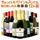 【送料無料】泡、赤、白！ちょっといいワインも入ってます！毎日楽しめる厳選ワイン12本セット！